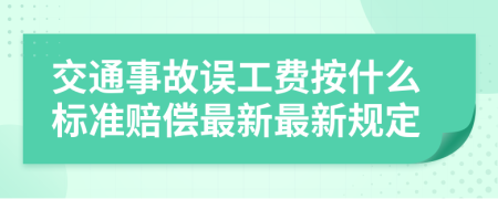 交通事故误工费按什么标准赔偿最新最新规定