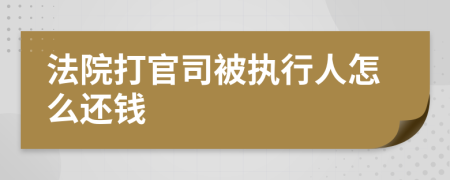 法院打官司被执行人怎么还钱