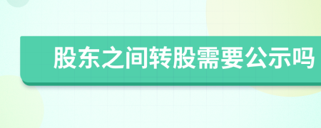 股东之间转股需要公示吗