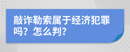 敲诈勒索属于经济犯罪吗？怎么判？