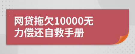 网贷拖欠10000无力偿还自救手册
