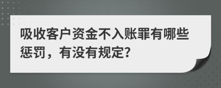 吸收客户资金不入账罪有哪些惩罚，有没有规定？