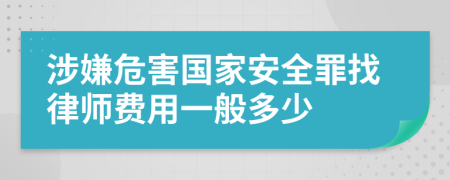 涉嫌危害国家安全罪找律师费用一般多少