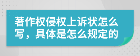 著作权侵权上诉状怎么写，具体是怎么规定的