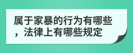 属于家暴的行为有哪些，法律上有哪些规定