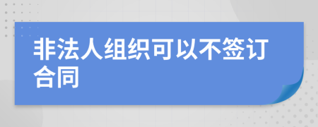 非法人组织可以不签订合同