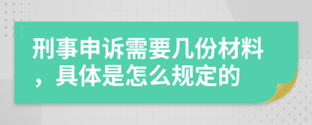 刑事申诉需要几份材料，具体是怎么规定的