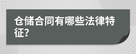仓储合同有哪些法律特征？