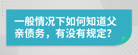 一般情况下如何知道父亲债务，有没有规定？