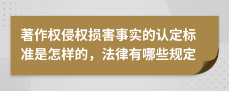 著作权侵权损害事实的认定标准是怎样的，法律有哪些规定