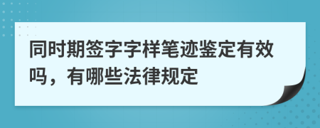 同时期签字字样笔迹鉴定有效吗，有哪些法律规定