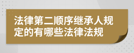 法律第二顺序继承人规定的有哪些法律法规