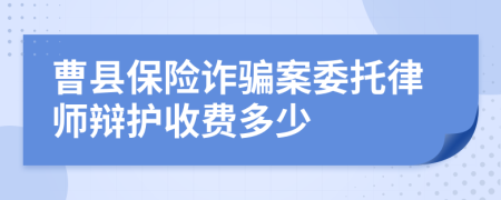 曹县保险诈骗案委托律师辩护收费多少