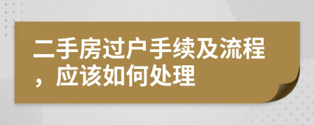 二手房过户手续及流程，应该如何处理