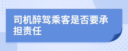 司机醉驾乘客是否要承担责任