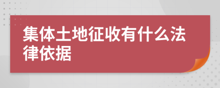 集体土地征收有什么法律依据