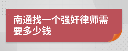 南通找一个强奸律师需要多少钱