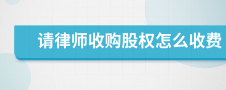请律师收购股权怎么收费