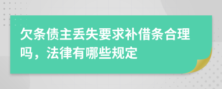 欠条债主丢失要求补借条合理吗，法律有哪些规定