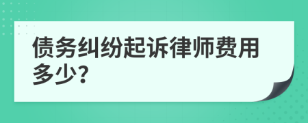 债务纠纷起诉律师费用多少？