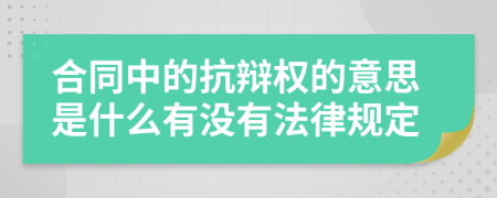 合同中的抗辩权的意思是什么有没有法律规定