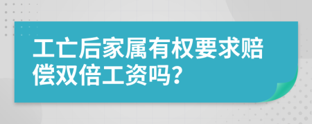 工亡后家属有权要求赔偿双倍工资吗？