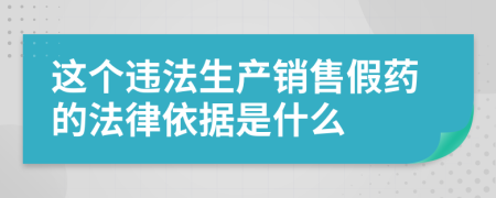 这个违法生产销售假药的法律依据是什么