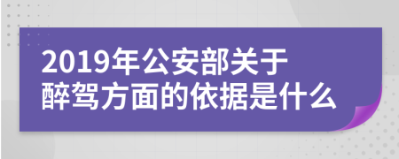 2019年公安部关于醉驾方面的依据是什么