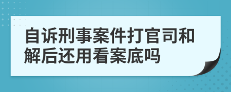 自诉刑事案件打官司和解后还用看案底吗