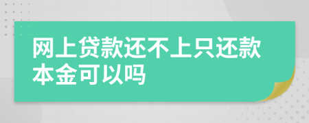 网上贷款还不上只还款本金可以吗