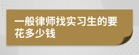 一般律师找实习生的要花多少钱