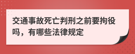 交通事故死亡判刑之前要拘役吗，有哪些法律规定