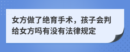 女方做了绝育手术，孩子会判给女方吗有没有法律规定