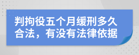 判拘役五个月缓刑多久合法，有没有法律依据