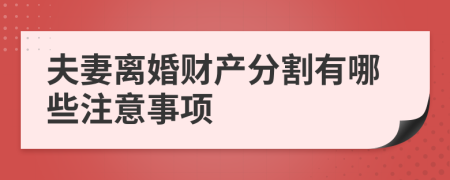 夫妻离婚财产分割有哪些注意事项
