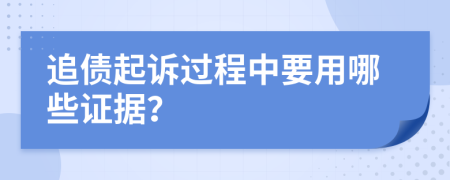 追债起诉过程中要用哪些证据？