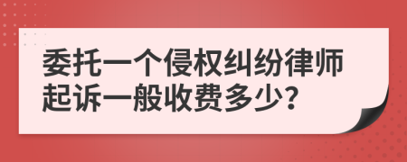 委托一个侵权纠纷律师起诉一般收费多少？