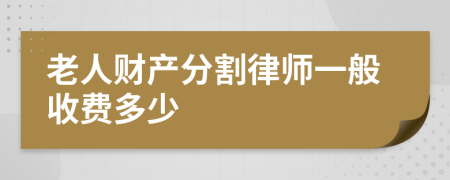老人财产分割律师一般收费多少