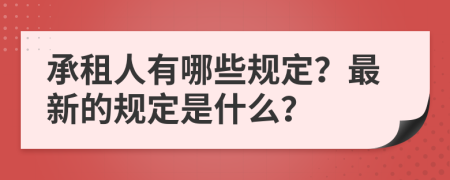 承租人有哪些规定？最新的规定是什么？