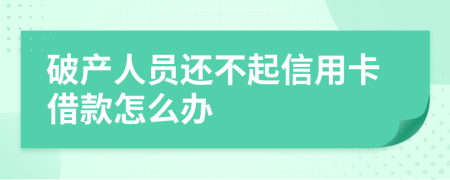 破产人员还不起信用卡借款怎么办