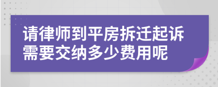 请律师到平房拆迁起诉需要交纳多少费用呢