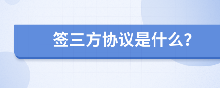 签三方协议是什么？
