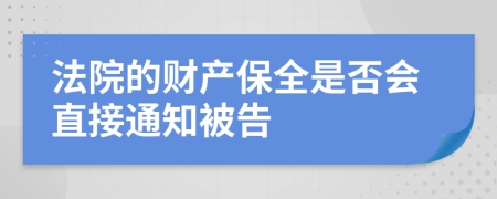 法院的财产保全是否会直接通知被告