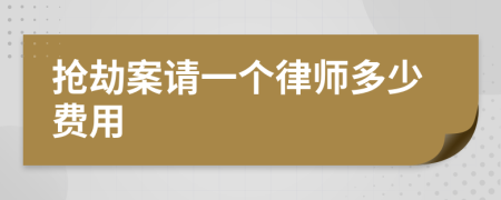 抢劫案请一个律师多少费用