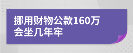 挪用财物公款160万会坐几年牢