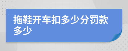 拖鞋开车扣多少分罚款多少