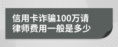 信用卡诈骗100万请律师费用一般是多少