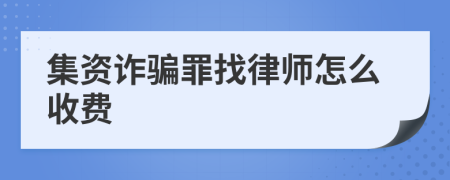 集资诈骗罪找律师怎么收费