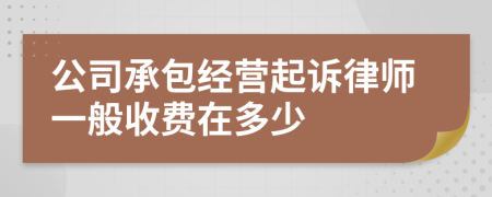 公司承包经营起诉律师一般收费在多少