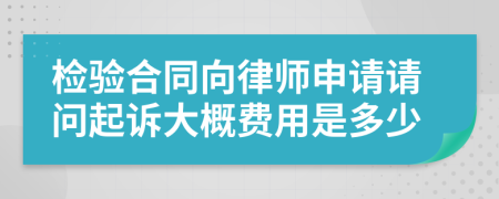 检验合同向律师申请请问起诉大概费用是多少